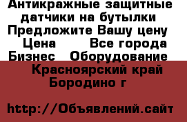 Антикражные защитные датчики на бутылки. Предложите Вашу цену! › Цена ­ 7 - Все города Бизнес » Оборудование   . Красноярский край,Бородино г.